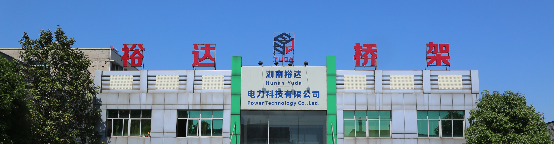 湖南電纜橋架|母線槽銷售|抗震支架銷售_湖南裕達電力科技有限公司